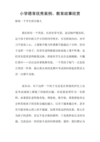 小学德育优秀案例、教育故事欣赏