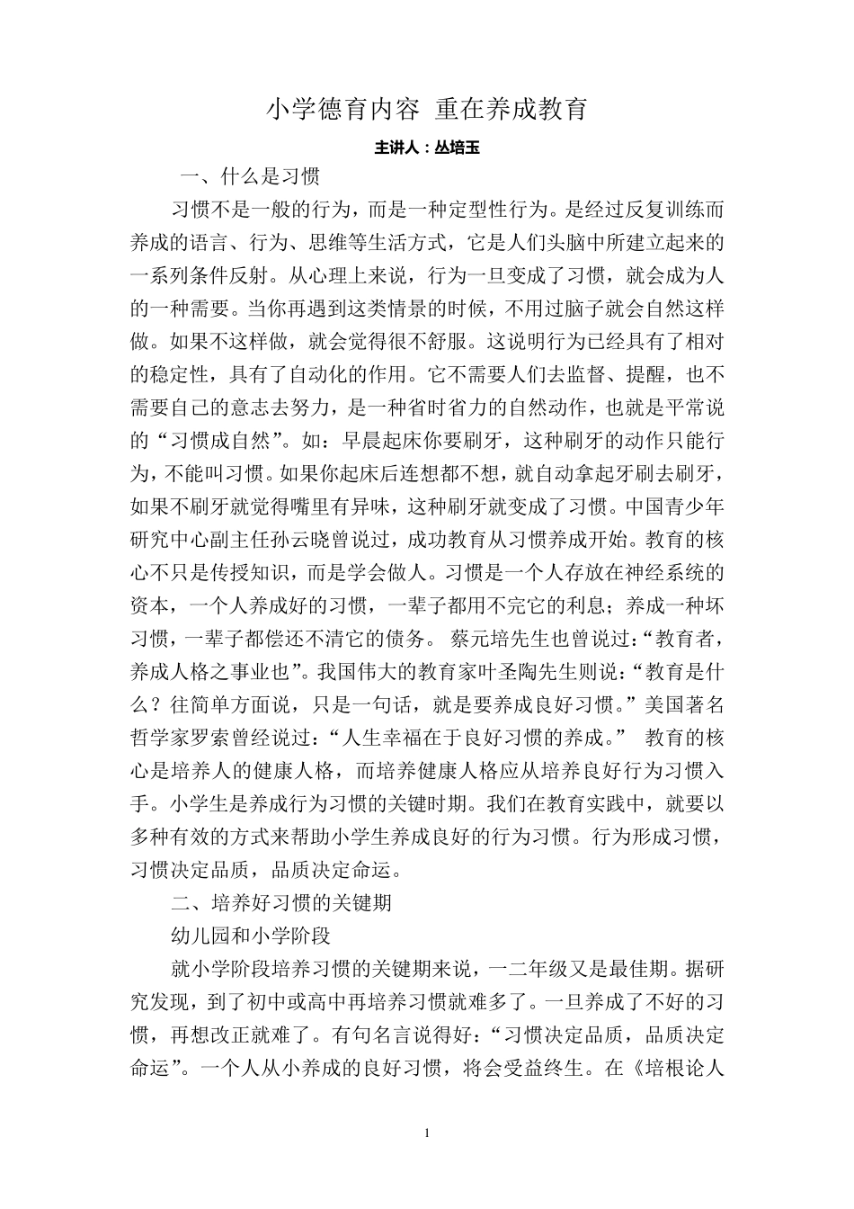 小学德育内容重在养成教育——教师培训_第1页