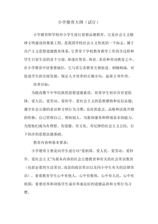 小学德育大纲