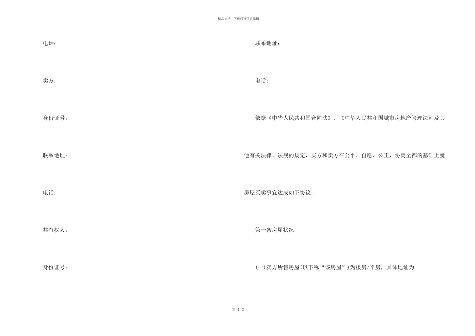 2024个人房屋买卖合同正规版本_第2页