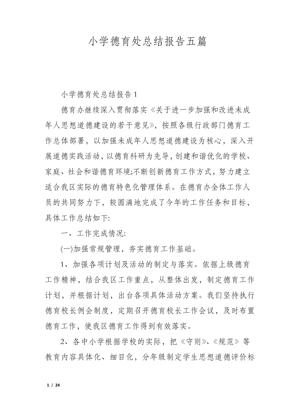 小学德育处总结报告五篇_第1页