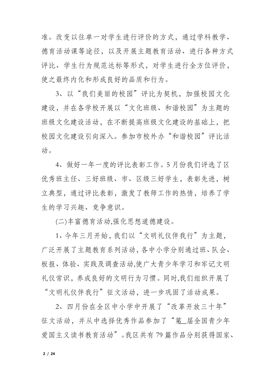 小学德育处总结报告五篇_第2页
