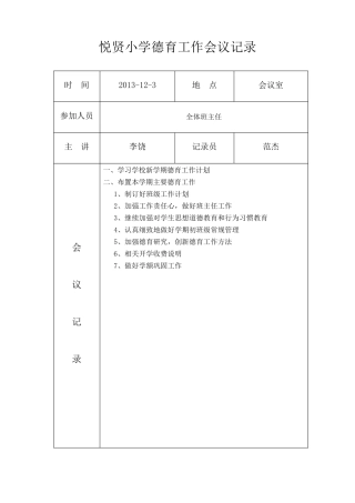 小学德育工作会议记录