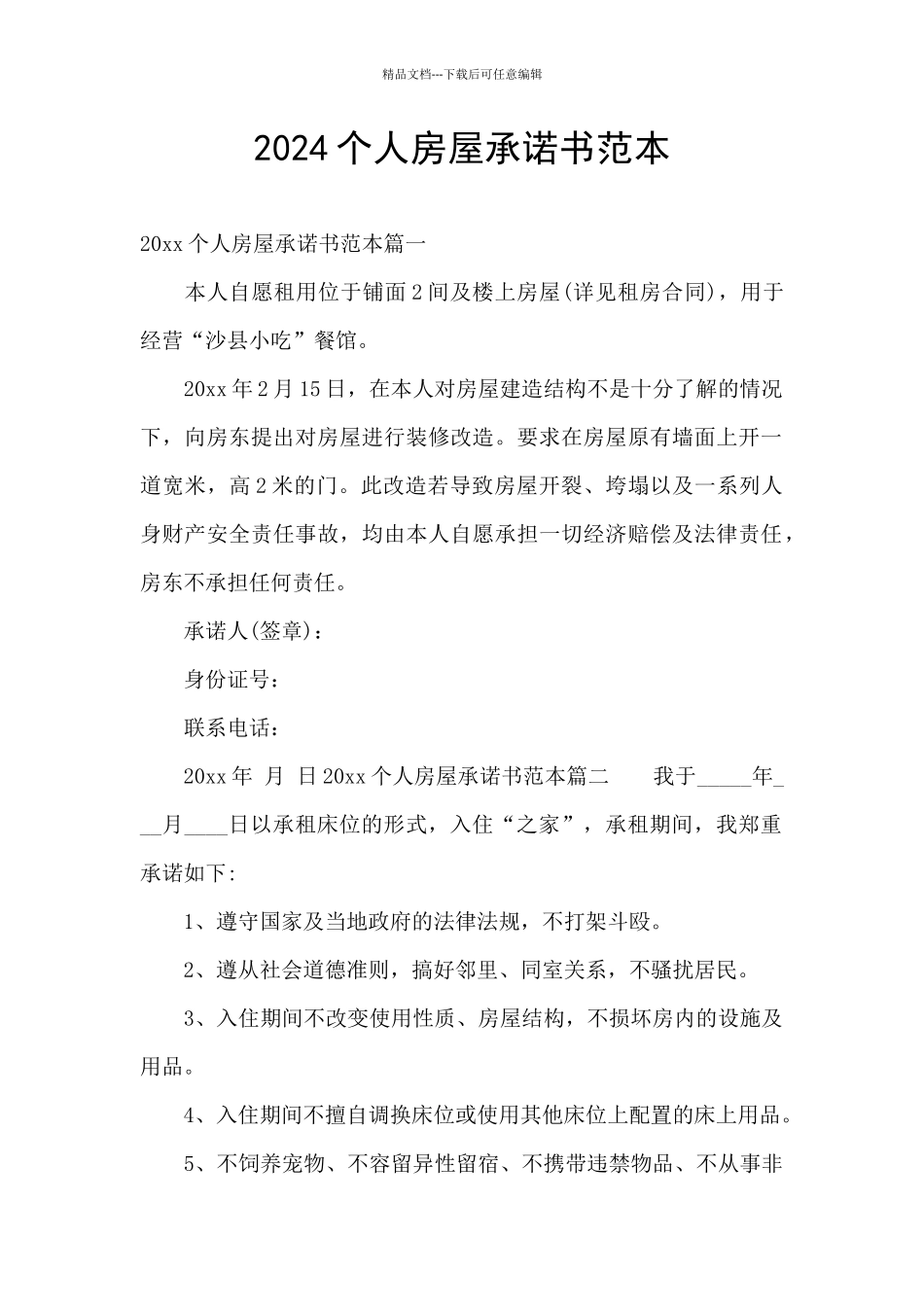 2024个人房屋承诺书范本_第1页