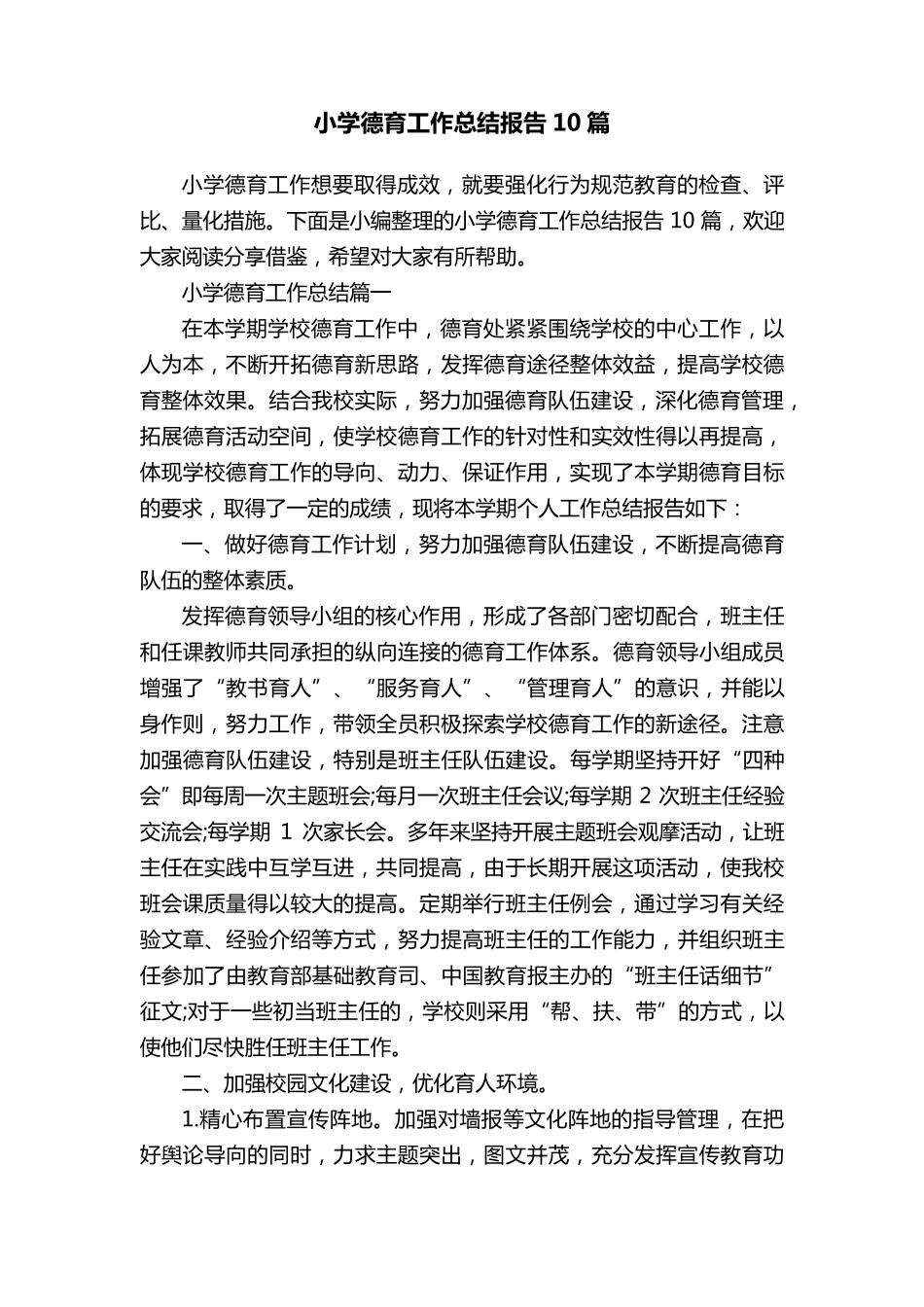 小学德育工作总结报告10篇_第1页