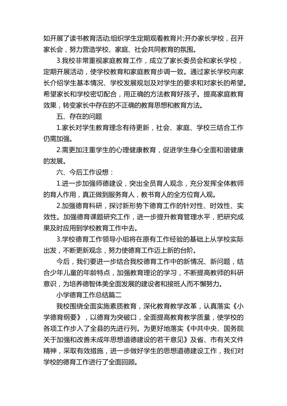 小学德育工作总结报告10篇_第3页
