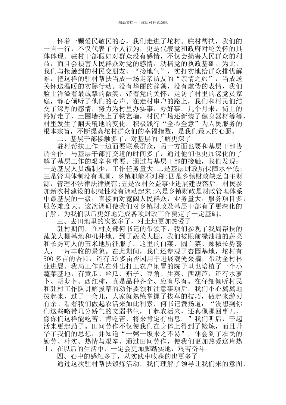 2024个人扶贫帮困工作心得感悟五篇_第2页