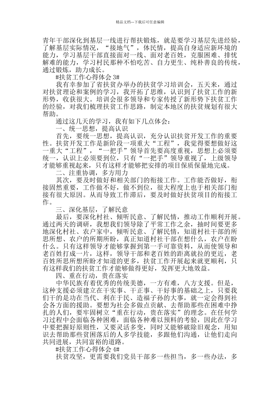 2024个人扶贫帮困工作心得感悟五篇_第3页