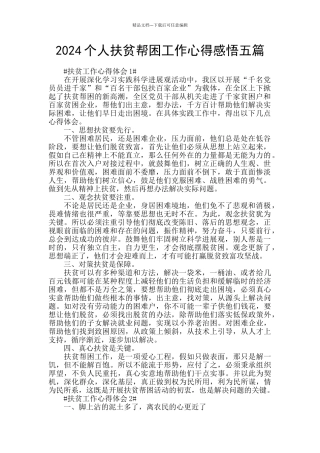 2024个人扶贫帮困工作心得感悟五篇