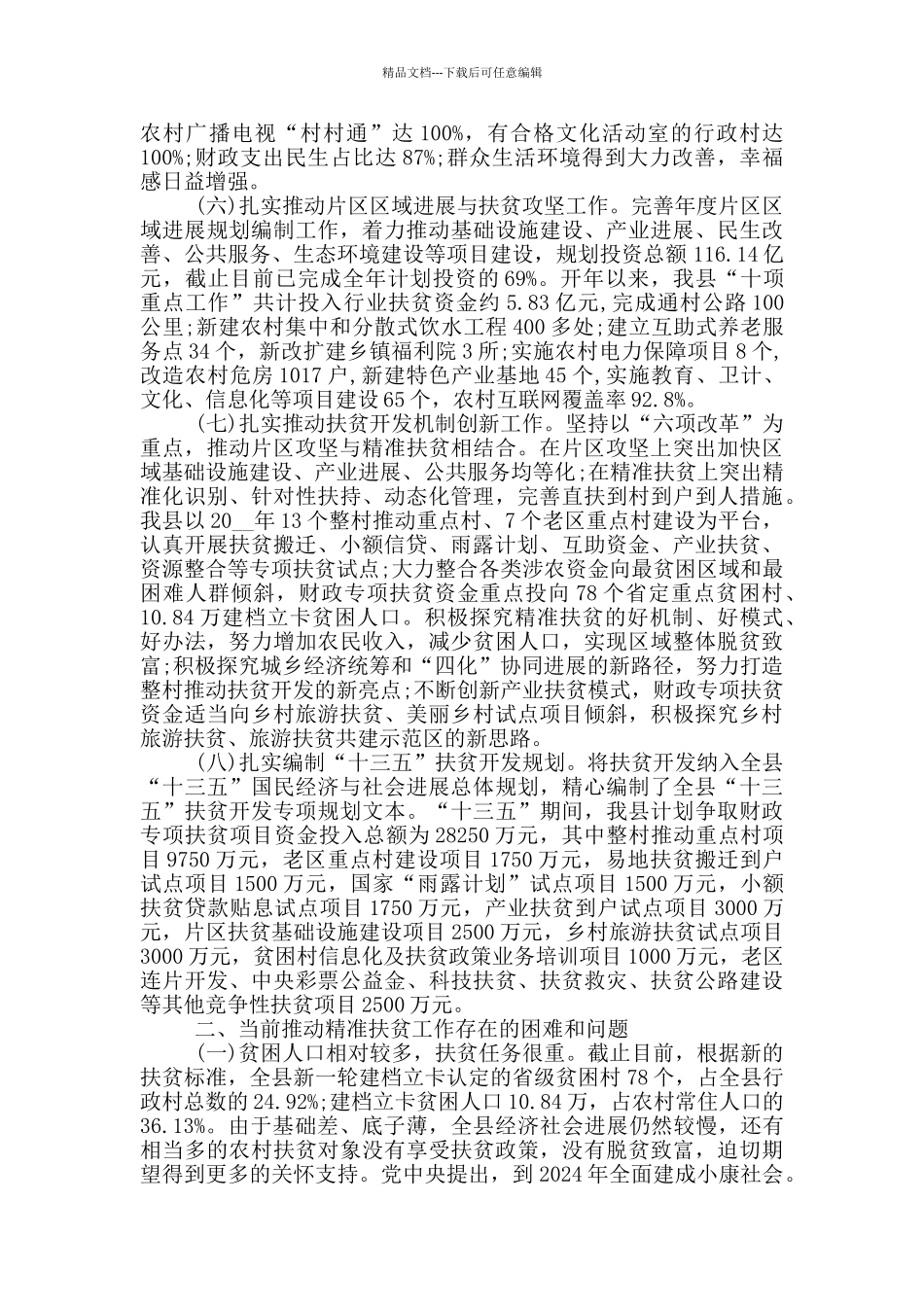 2024个人扶贫工作心得体会参考例文_第3页