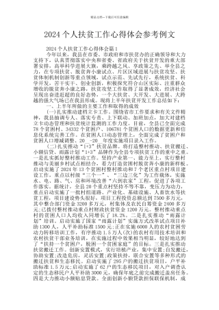 2024个人扶贫工作心得体会参考例文
