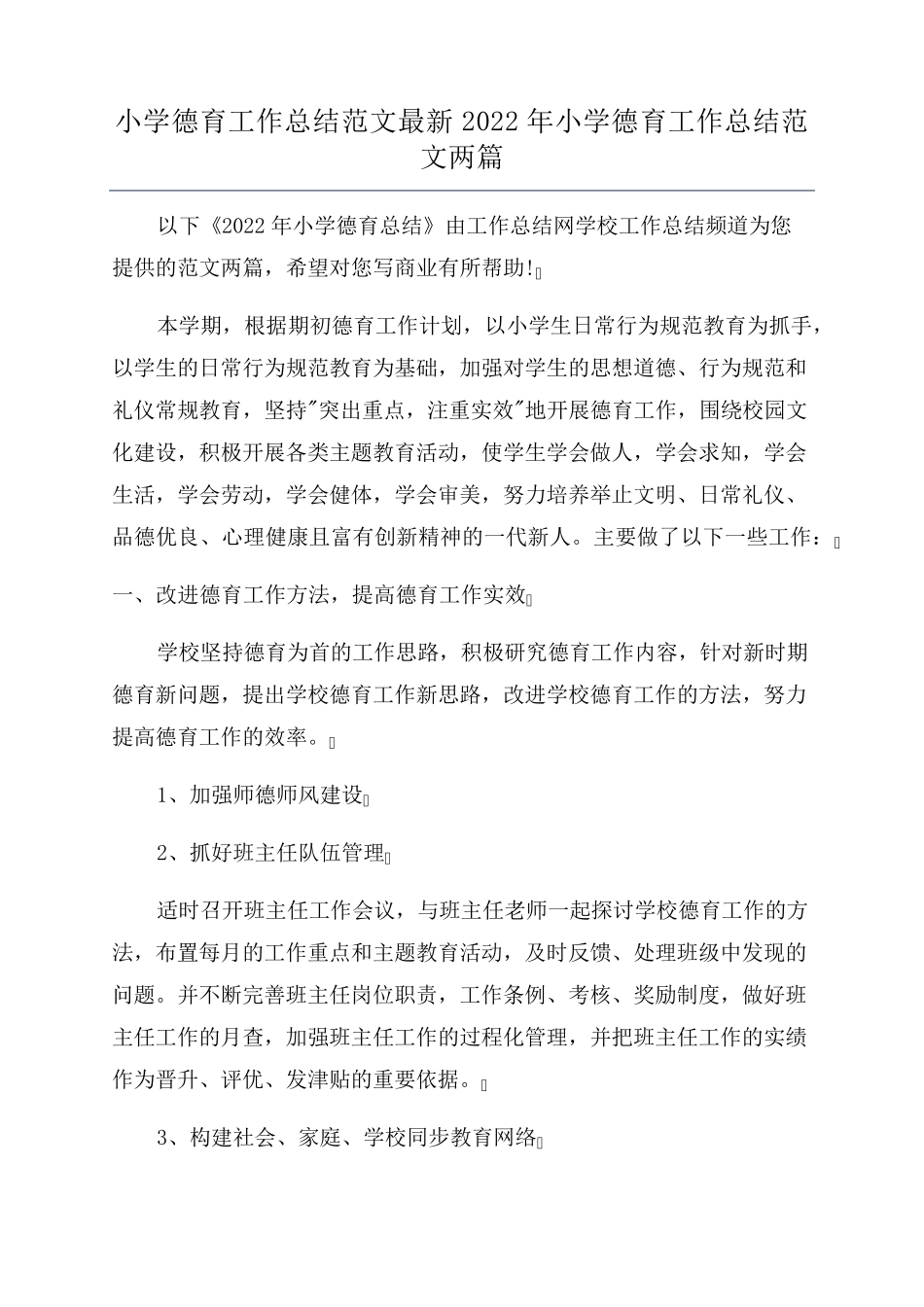 小学德育工作总结范文最新2022年小学德育工作总结范文两篇_第1页