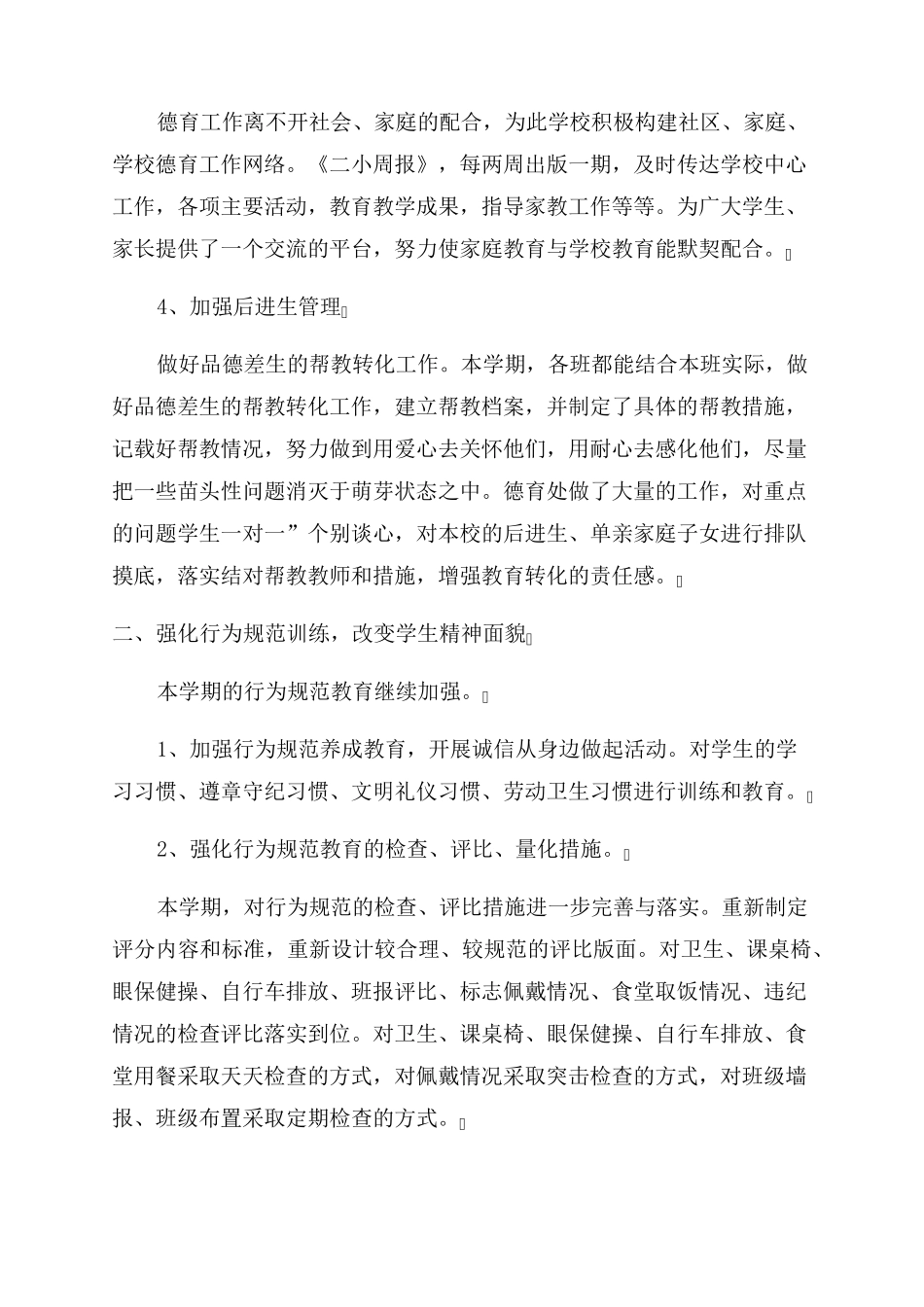 小学德育工作总结范文最新2022年小学德育工作总结范文两篇_第2页