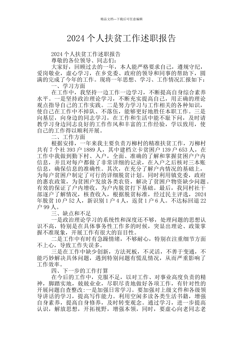 2024个人扶贫工作述职报告_第1页