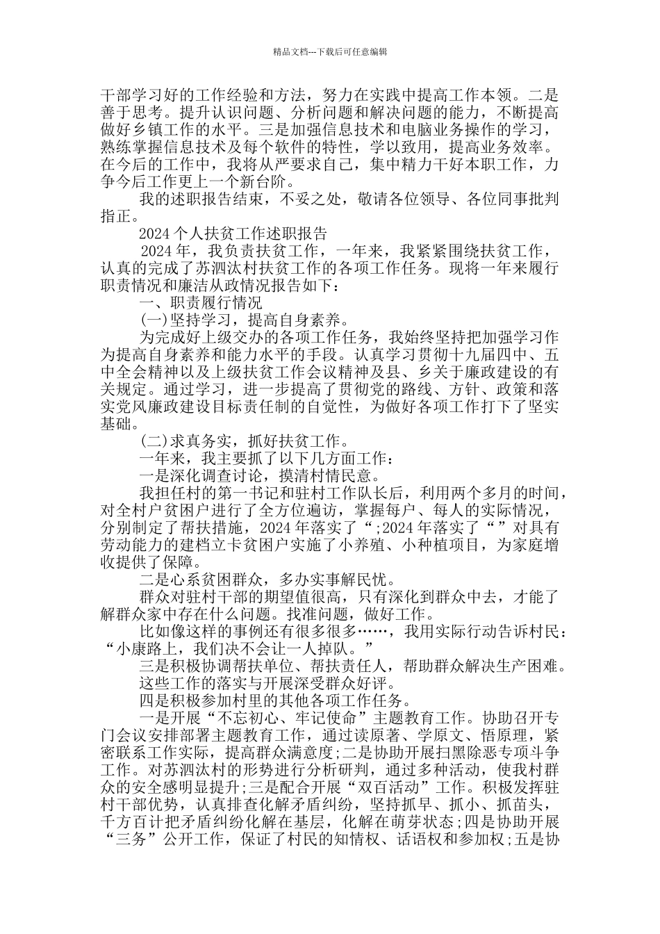 2024个人扶贫工作述职报告_第2页