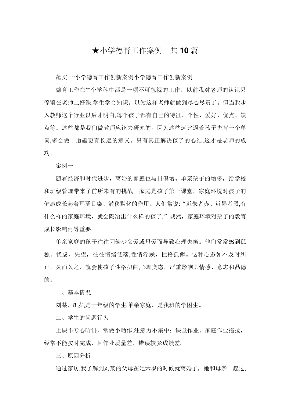 小学德育工作案例_共10篇_第1页