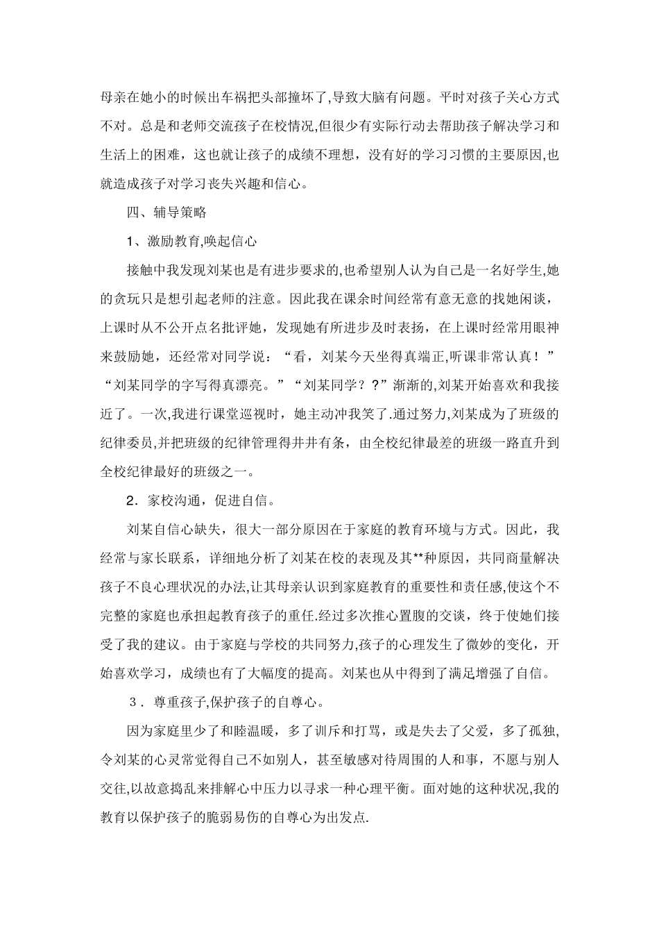 小学德育工作案例_共10篇_第2页