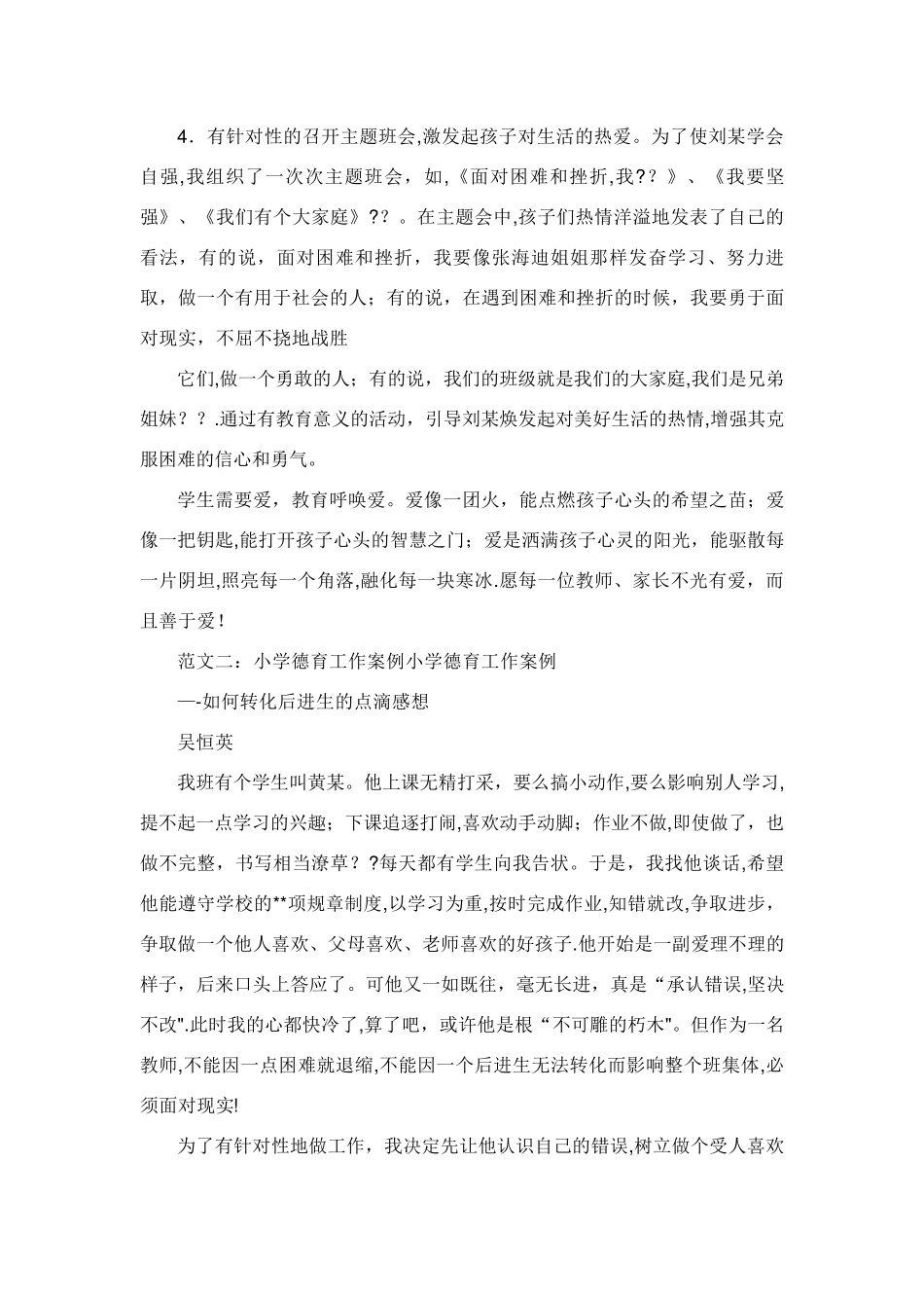 小学德育工作案例_共10篇_第3页