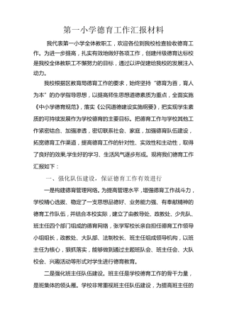 小学德育工作汇报材料
