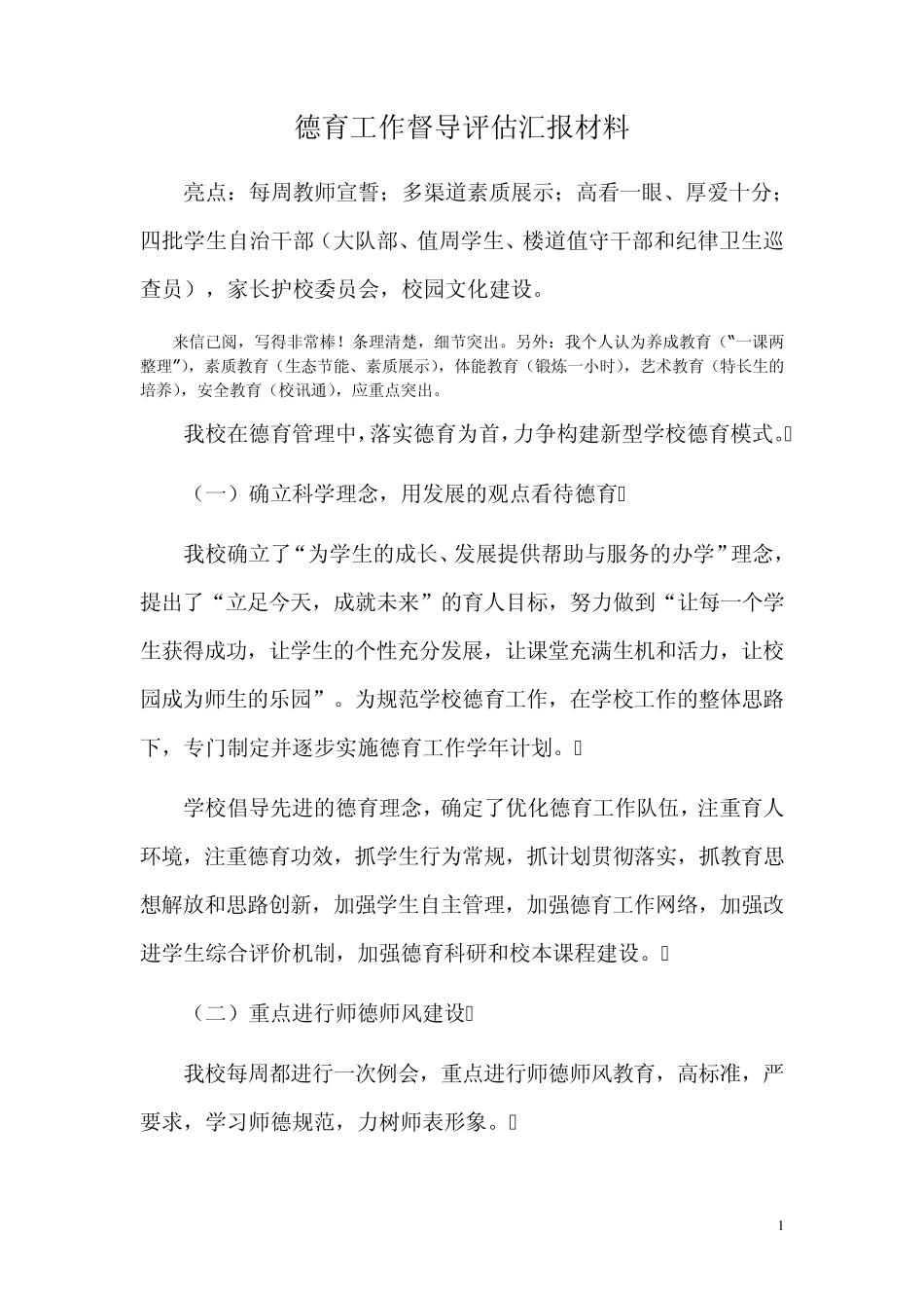 小学德育工作督导评估汇报材料_第1页