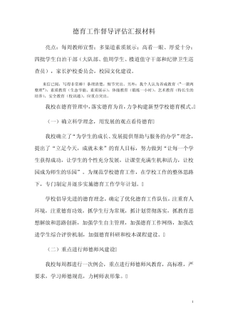 小学德育工作督导评估汇报材料