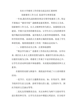 小学德育工作经验交流总结汇报材料