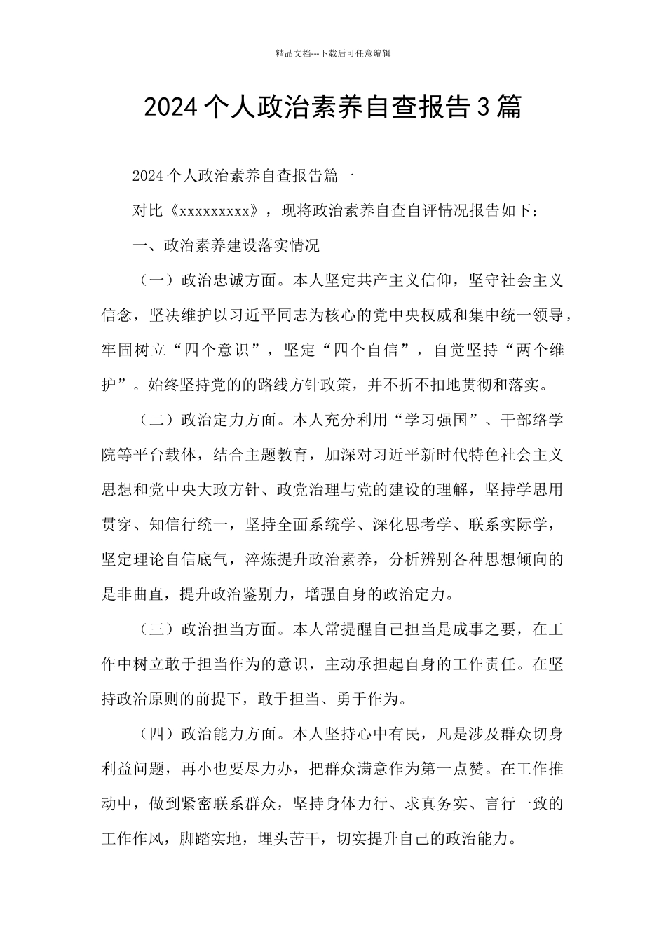 2024个人政治素质自查报告3篇_第1页