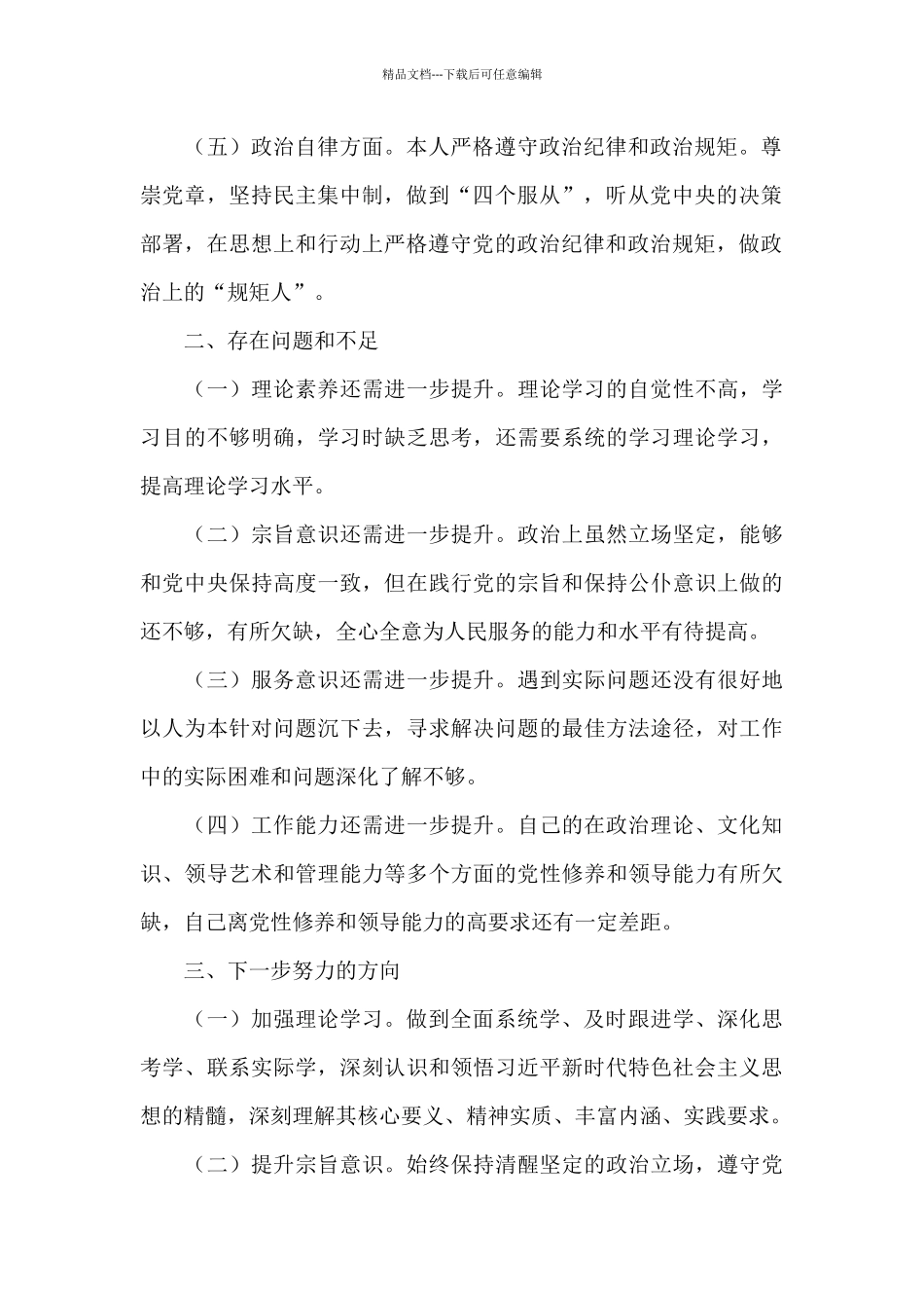 2024个人政治素质自查报告3篇_第2页