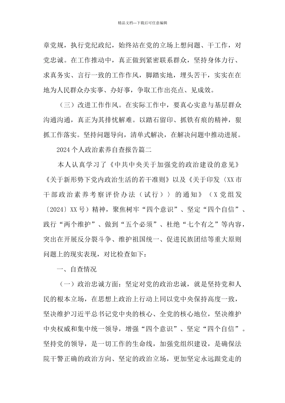 2024个人政治素质自查报告3篇_第3页