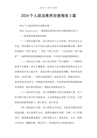 2024个人政治素质自查报告3篇