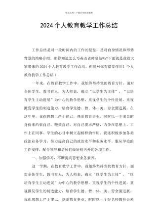 2024个人教育教学工作总结