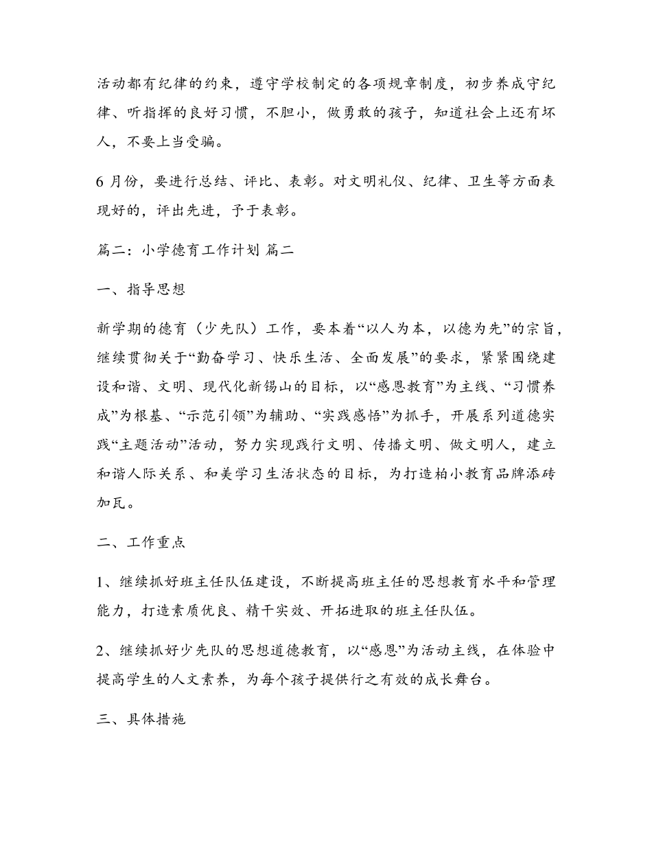 小学德育工作计划(最新9篇)_第3页