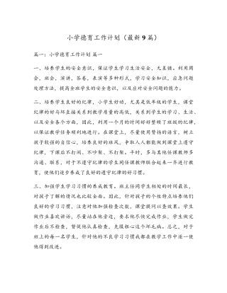 小学德育工作计划(最新9篇)