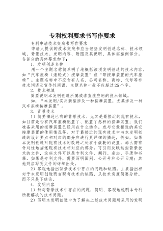专利权利要求书写作要求_1