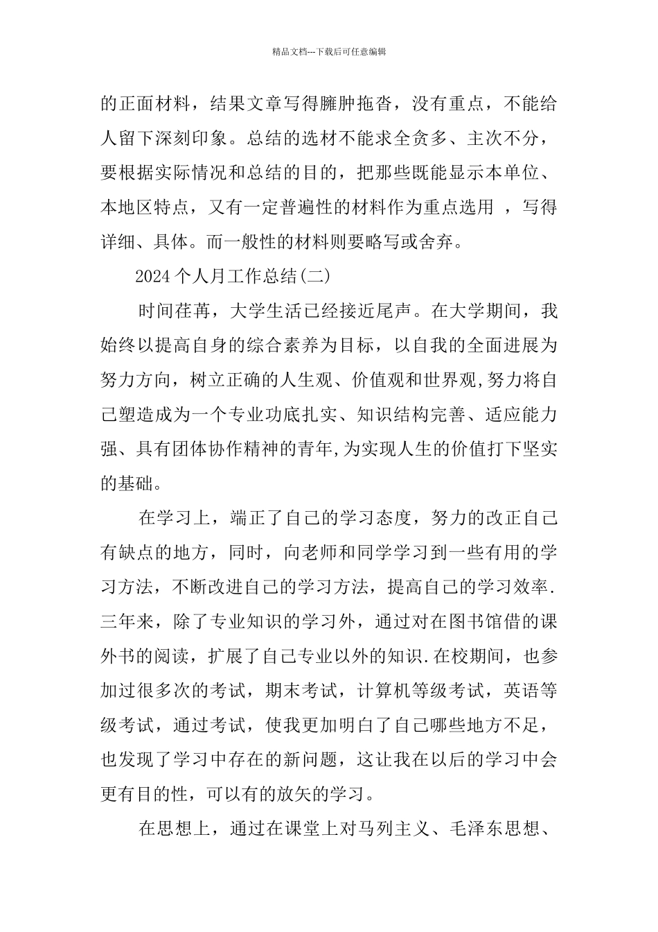 2024个人月工作总结精选范文五篇_第3页