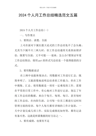 2024个人月工作总结精选范文五篇