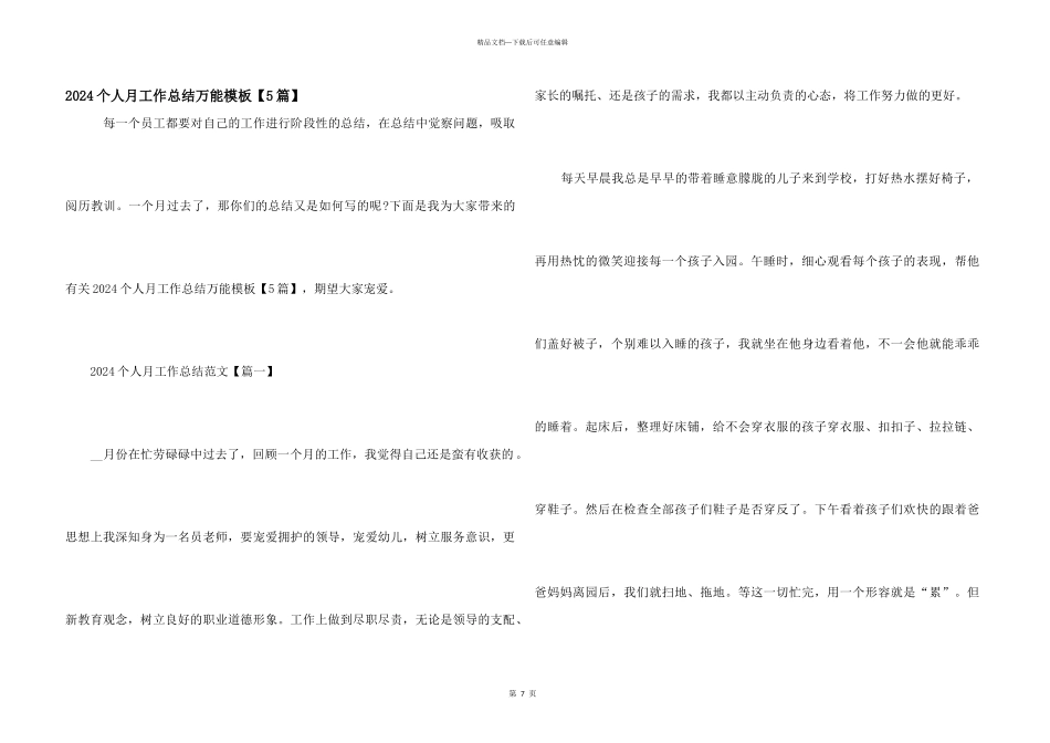 2024个人月工作总结万能模板_第1页