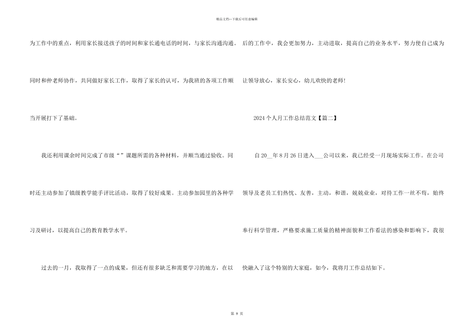 2024个人月工作总结万能模板_第3页