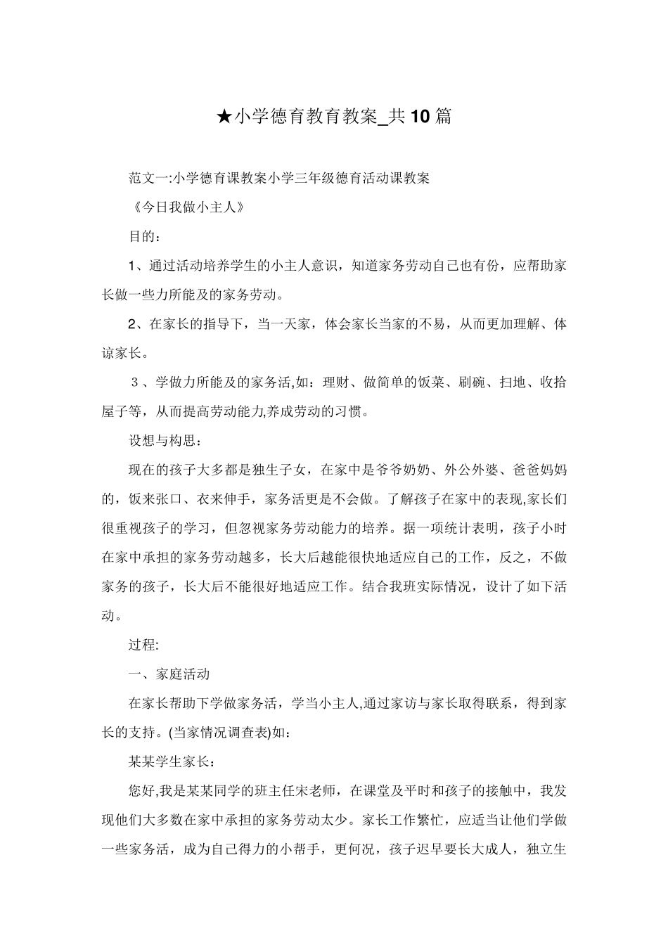 小学德育教育教案_共10篇_第1页