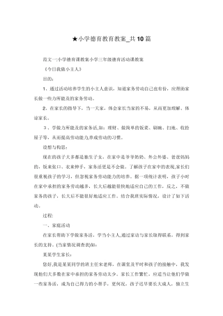 小学德育教育教案_共10篇