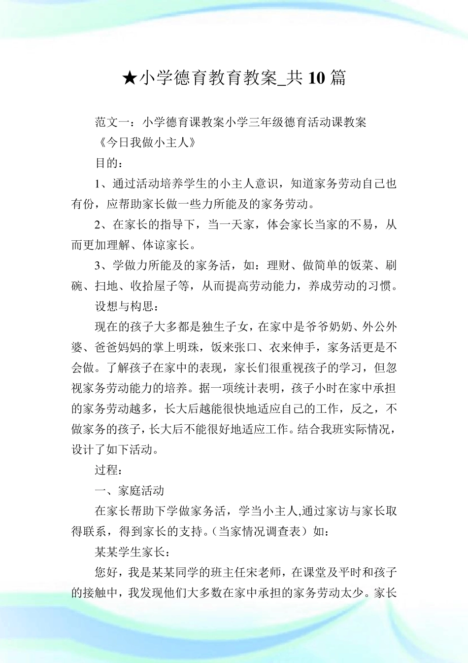 小学德育教育教案_共10篇完整篇_第1页