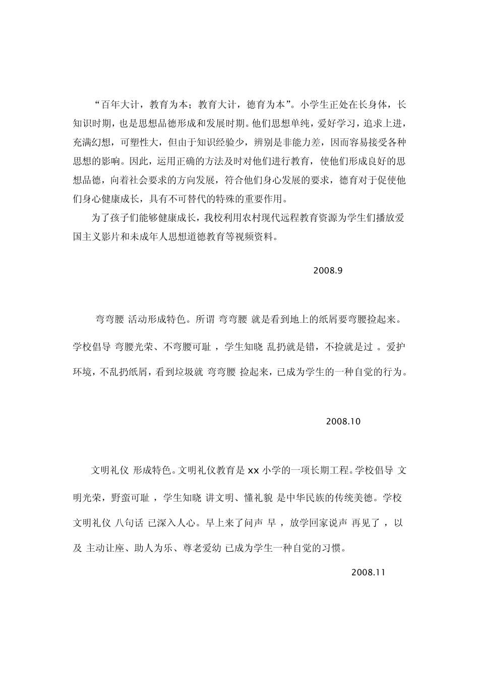 小学德育教育活动材料记录_第1页