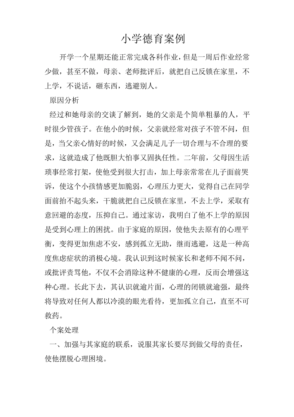 小学德育教育案例_第1页