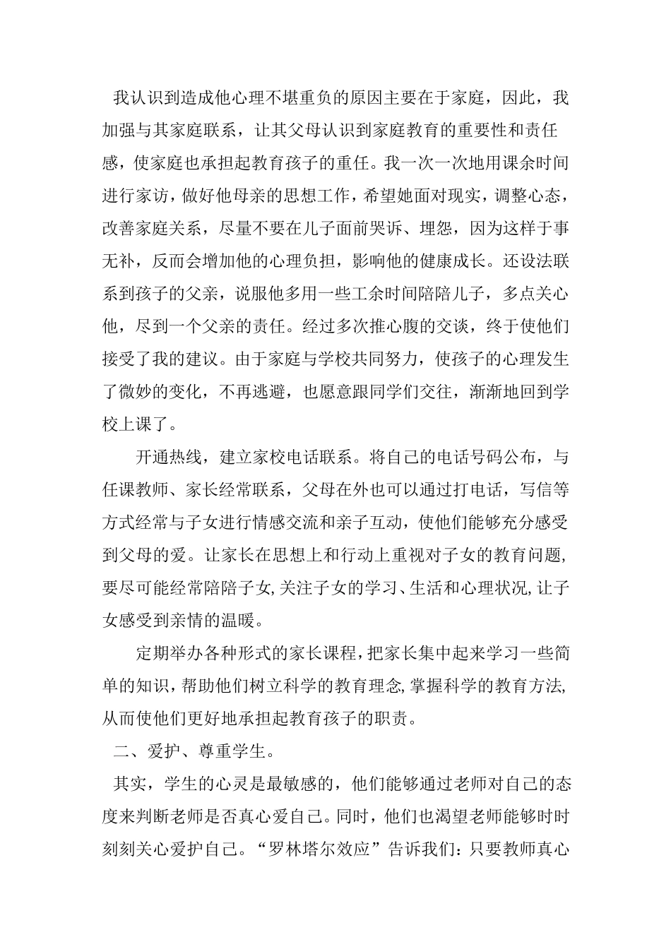 小学德育教育案例_第2页