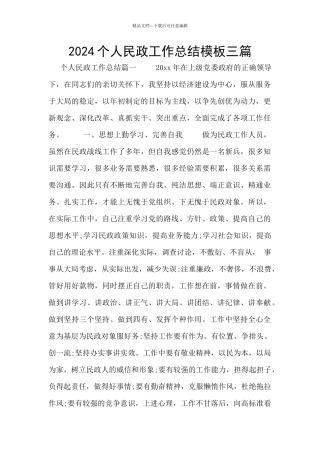 2024个人民政工作总结模板三篇