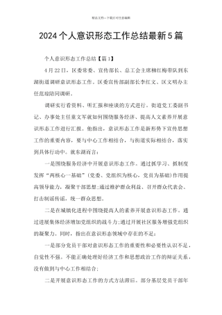 2024个人意识形态工作总结最新5篇