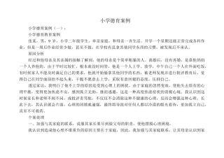 小学德育案例(5篇)