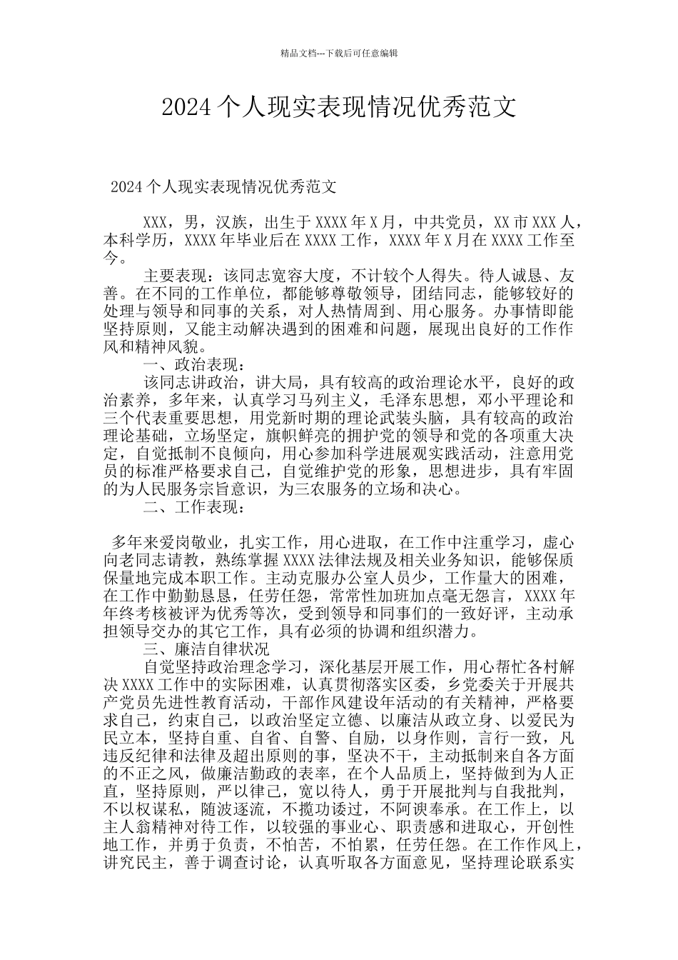 2024个人现实表现情况优秀范文_第1页
