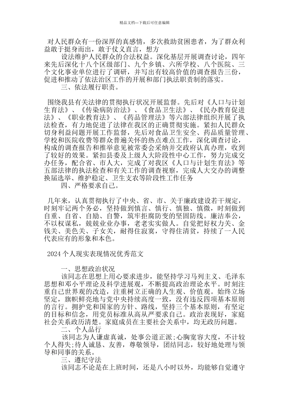 2024个人现实表现情况优秀范文_第3页