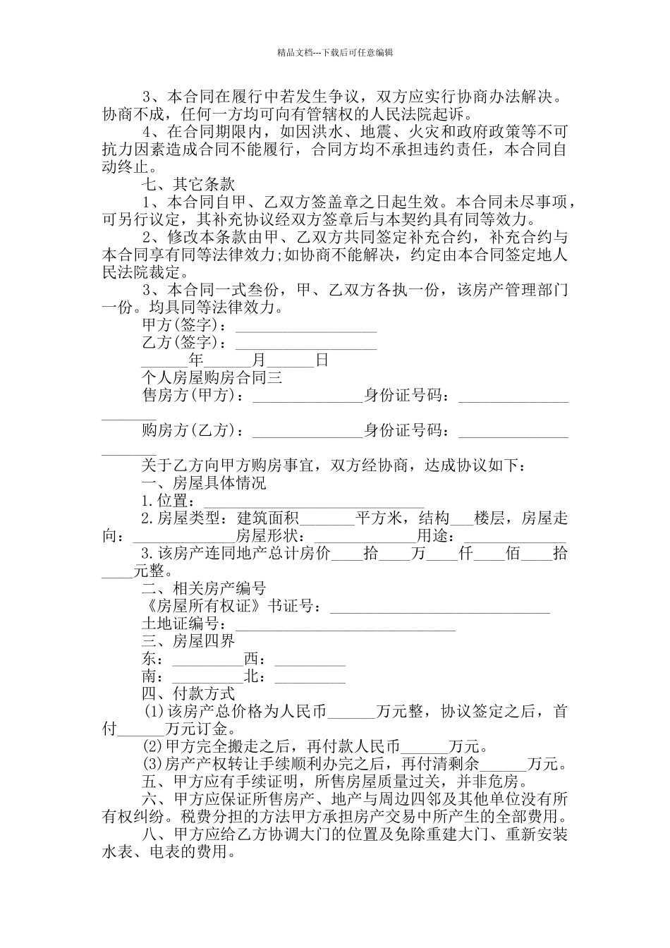 2024个人房屋购房合同模板_第3页